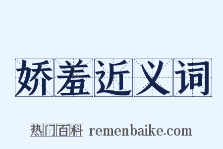 娇羞近义词是什么意思的图片